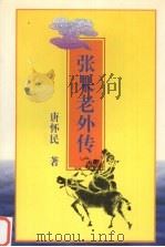 张果老外传 1996 PDF电子版封面 7506310783 唐怀民著