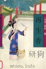 再生香 1994 PDF电子版封面 7531313235 高阳著