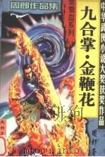 九合掌·金鞭花（1999 PDF版）