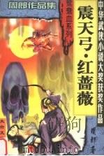 震天弓·红蔷薇  3（1999 PDF版）
