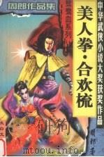 美人拳·合欢梳（1999 PDF版）