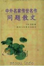 中外名家传世名作同题散文（1999 PDF版）