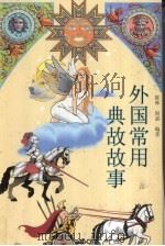 外国常用典故故事（1999 PDF版）