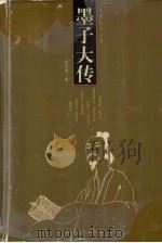 墨子大传 长篇历史小说 1999 PDF电子版封面 7201032038 姚思源著