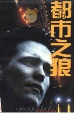 都市之狼（1995 PDF版）