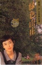 绿色山庄 1994 PDF电子版封面 7505919571 严沁著