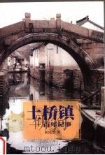 土桥镇 百年记事 1997 PDF电子版封面 7539911328 侯民治著;译