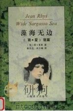 藻海无边 《简·爱》前篇 1995 PDF电子版封面 7532718093 (英)简·里斯(Jean Rhys)著;陈良廷,刘文澜译