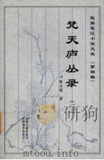 梵天庐丛录 1999 PDF电子版封面 7805982708 柴小梵著