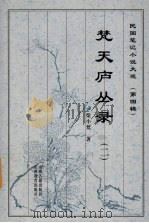 梵天庐丛录  2   1999  PDF电子版封面  7805982708  柴小梵著 