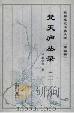 梵天庐丛录  1（1999 PDF版）