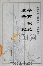 辛丙秘苑 寒云日记 1999 PDF电子版封面 7805982716 袁克文著