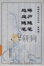 蜷庐随笔 1999 PDF电子版封面 7805982724 王伯恭著;郭建平点校;江庸著;常士功点校