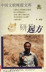 远方 1996 PDF电子版封面 7505923943 李瑛著
