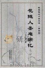 花随人圣庵摭忆 1999 PDF电子版封面 7805982759 黄(Jun)著;霍慧玲点校