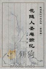 花随人圣庵摭忆 1 1999 PDF电子版封面 7805982759 黄浚著