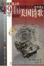 当代美国诗人 1940年后的美国诗歌 1999 PDF电子版封面 7303021507 (美)马克·斯特兰德(Mark Stranb)编;马永波译