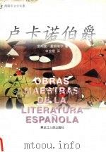 卢卡诺伯爵 1996 PDF电子版封面 7207031173 (西班牙)堂胡安·曼努埃尔(Don Juan Manuel)