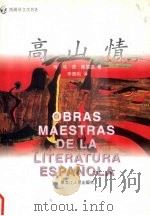 高山情 1996 PDF电子版封面 7207026188 (西)佩雷达著;李德明译
