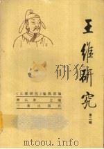 王维研究  第2辑（1996 PDF版）