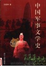 中国军事文学史 1999 PDF电子版封面 722004738X 任昭坤著