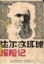 达尔文环球探险记（1987 PDF版）
