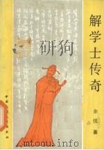解学士传奇 1989 PDF电子版封面 7504001538 余悦著