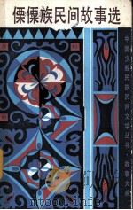 傈僳族民间故事选（1985.06 PDF版）