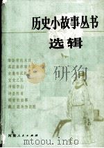 历史小故事丛书选辑  隋唐部分（1984.03 PDF版）