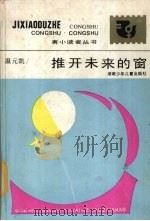推开未来的窗 1987 PDF电子版封面 7535801439 (苏)克鲁尚采夫等著;王汶编译