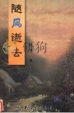 随风逝去（1999 PDF版）