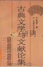 古典文学与文献论集 1998 PDF电子版封面 7810491970 朱迎平著