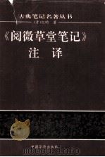 《阅微草堂笔记》注释（1994.04 PDF版）