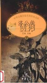 济公传  下（ PDF版）