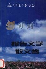 蓝天文艺系列丛书 报告文学 散文卷 1985-1990 1993 PDF电子版封面 7800813568 空军政治部编