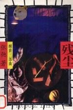 残尘 1994 PDF电子版封面 780605135x 张驰著