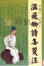 温飞卿诗集笺注 1999 PDF电子版封面 7806125957 (唐)温庭筠著;(清)曾益谦原注;(清)顾予咸补注