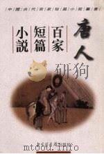 唐人百家短篇小说 1998 PDF电子版封面 7501314640 (明)佚名辑