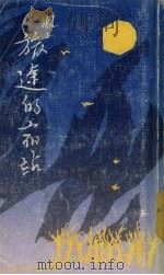 旅途的宿站 1985 PDF电子版封面 9620403061 凤子著