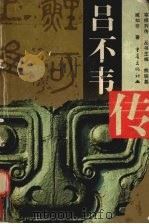 吕不韦传（1999 PDF版）