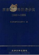 国家教委科技进步奖 1985-1995 1996 PDF电子版封面 7561808704 国家教委科技发展中心编