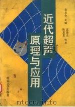 近代超声原理及应用 1996 PDF电子版封面 7305028932 袁易全主编