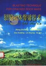 裂隙岩体爆破技术 1999 PDF电子版封面 7536442785 张志呈,肖正学,郭学彬等主编