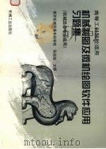 机械制图与微机绘图软件应用习题集 1998 PDF电子版封面 711105931X 张祖继主编