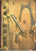 机械制图习题集 1997 PDF电子版封面 7562415161 陈世源,颜尧炉主编