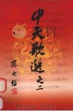 中天歌选之二（ PDF版）