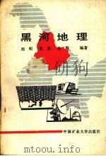 黑河地理 1989 PDF电子版封面 7810212422 刘明等编著