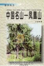 中国名山 凤凰山 1998 PDF电子版封面 754411144X 卢盛彬编著