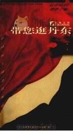 带您逛丹东 1998 PDF电子版封面 7531319462 王曰红主编;丹东市人民政府办公室编辑