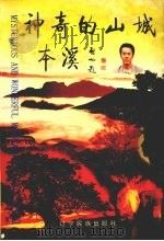 神奇的山城本溪（1998 PDF版）